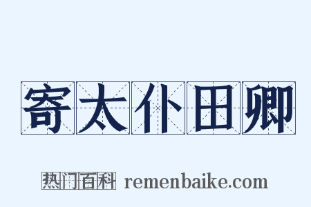 寄太仆田卿是什么意思的图片